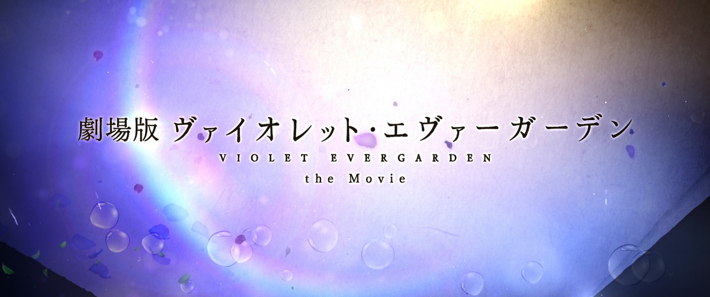 「劇場版 ヴァイオレット・エヴァーガーデン」場面写真