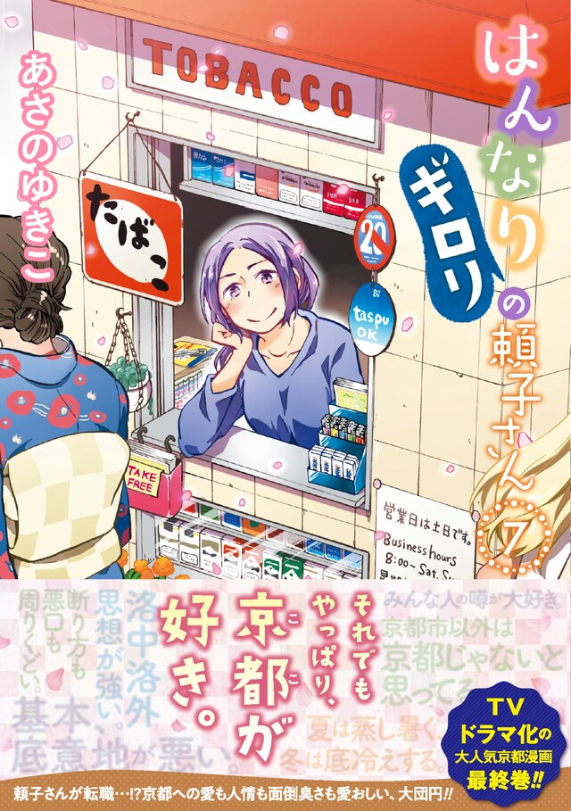 「はんなりギロリの頼子さん」最終7巻