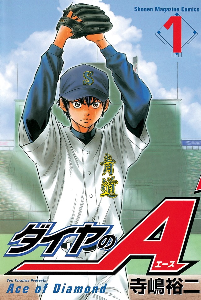 「ダイヤのA」1巻
