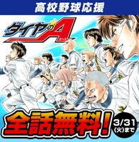 「ダイヤのA」全話無料公開の告知画像。