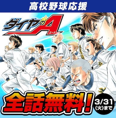 「ダイヤのA」全話無料公開の告知画像。