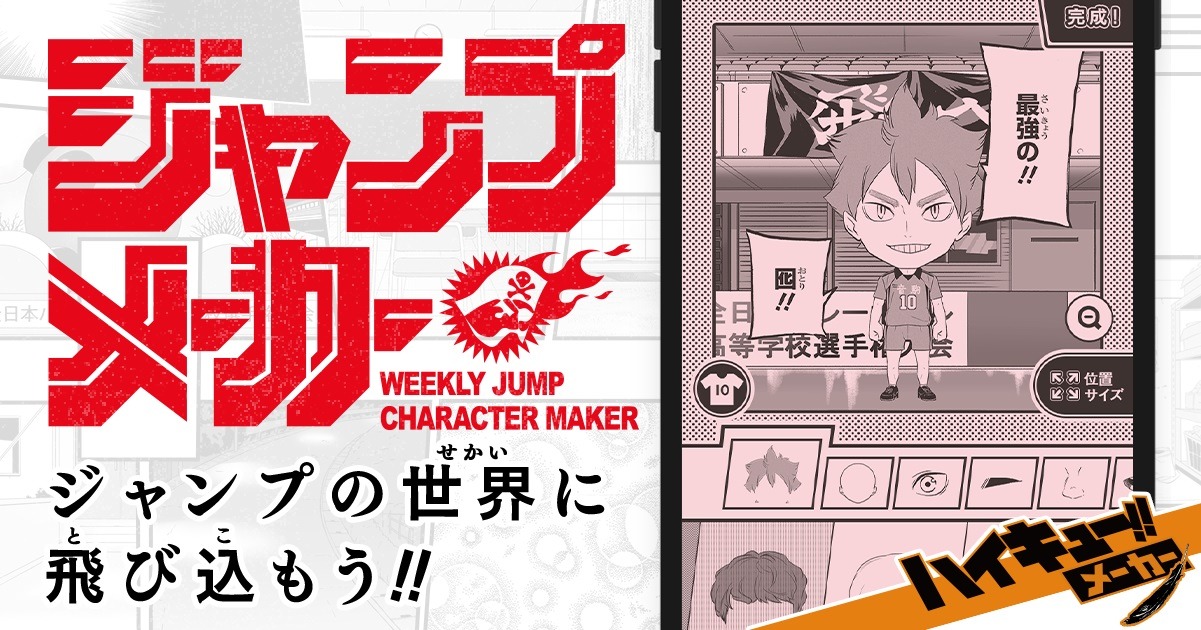 「ハイキュー!!メーカー」のバナー。(c)古舘春一/集英社