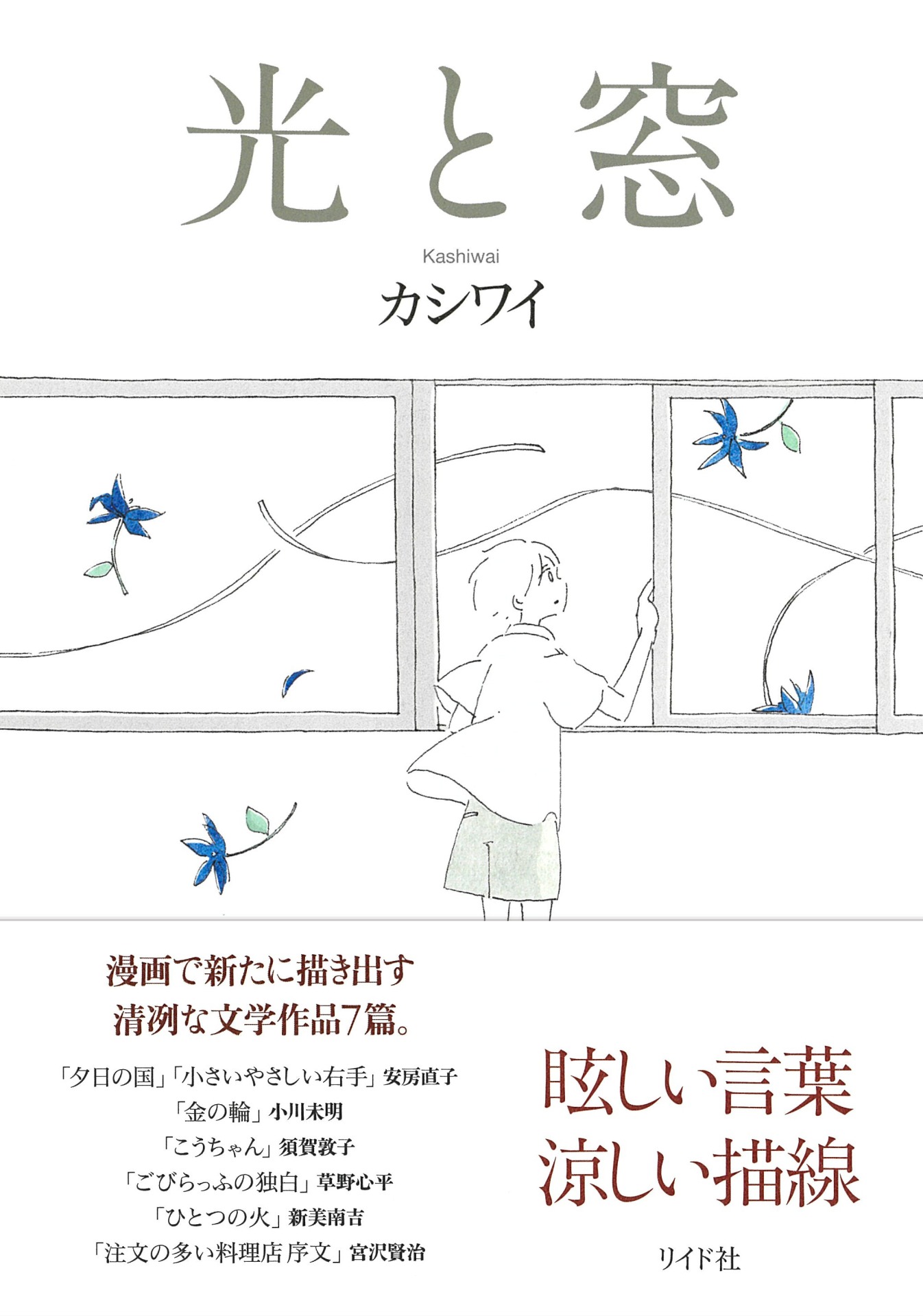 「光と窓」