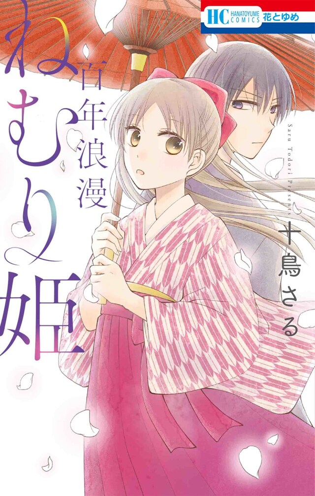 「百年浪漫ねむり姫」