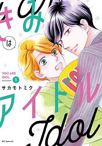 「きみはアイドル」1巻