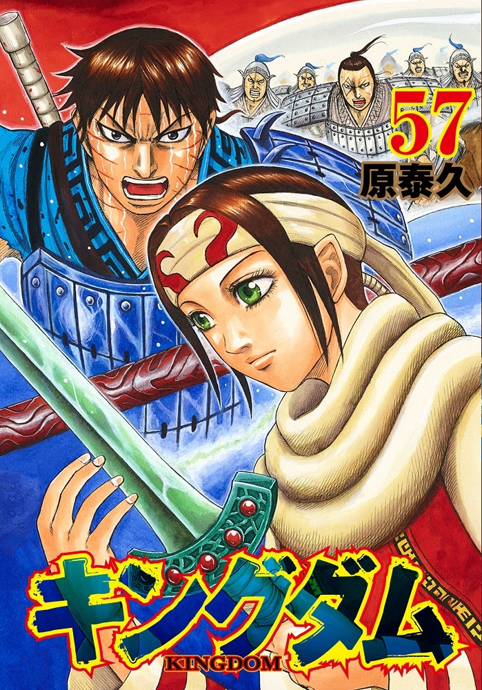 「キングダム」57巻 (c)原泰久/集英社
