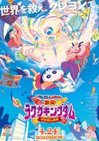 「映画クレヨンしんちゃん 激突！ラクガキングダムとほぼ四人の勇者」キービジュアル