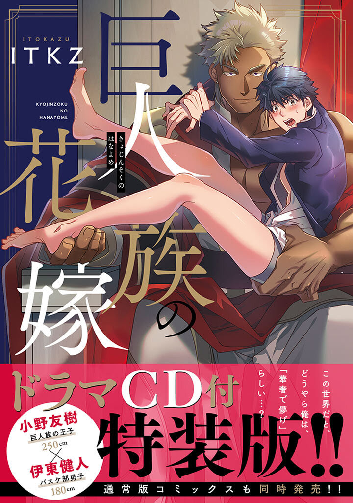 「巨人族の花嫁」ドラマCD付き特装版