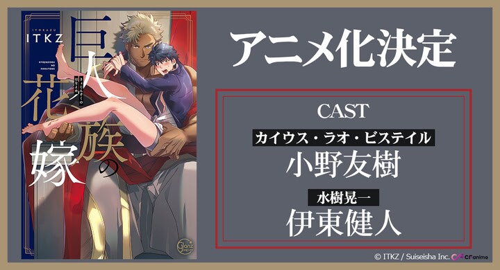 巨人の王子×男子高校生のBL「巨人族の花嫁」アニメ化、小野友樹と伊東健人が出演