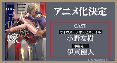 「巨人族の花嫁」アニメ化決定の告知ビジュアル。