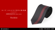 「ロード・エルメロイII世の事件簿 -魔眼蒐集列車 Grace note-」のネクタイ。