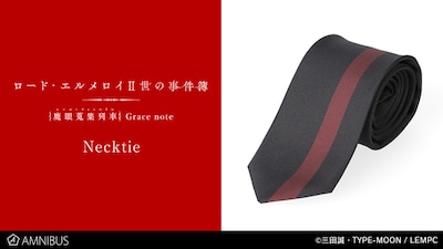 「ロード・エルメロイII世の事件簿 -魔眼蒐集列車 Grace note-」のネクタイ。
