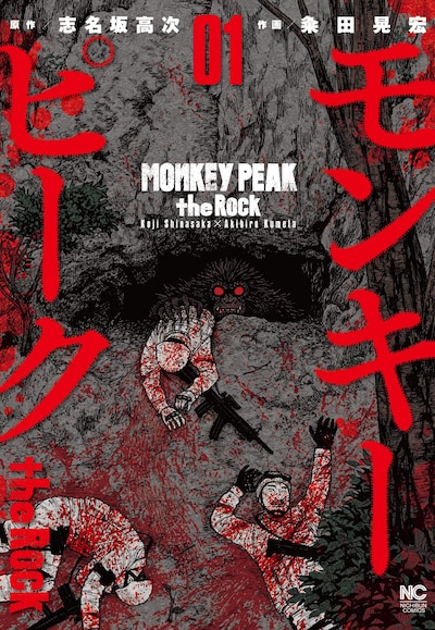 「モンキーピーク the Rock」1巻