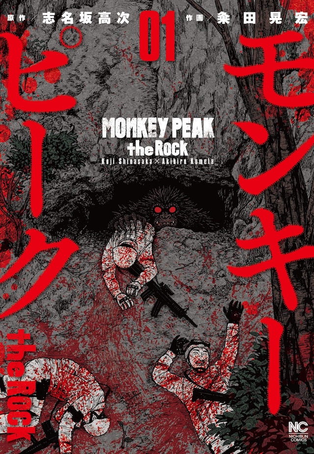 「モンキーピーク the Rock」1巻