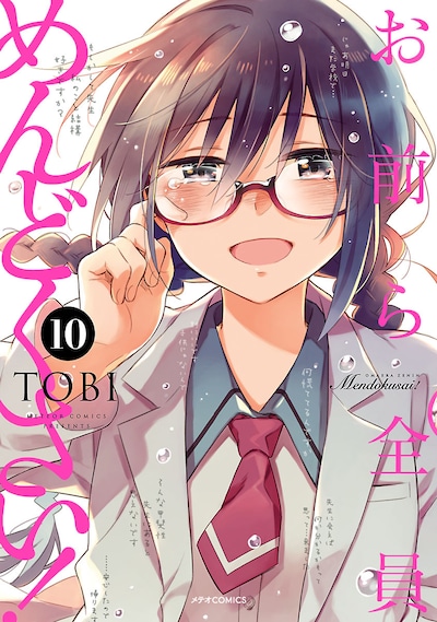 「お前ら全員めんどくさい！」10巻