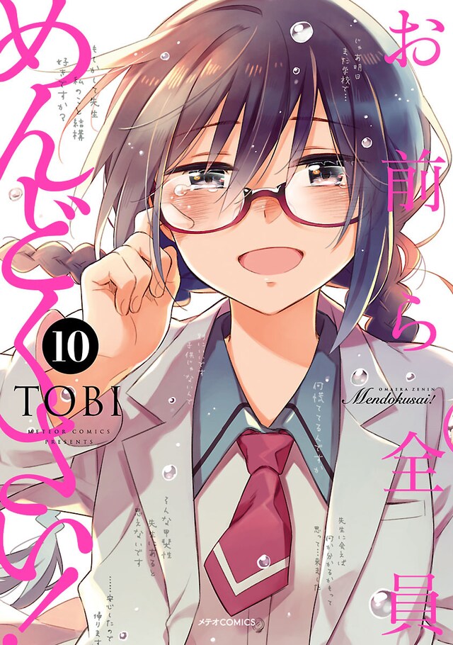 「お前ら全員めんどくさい！」10巻