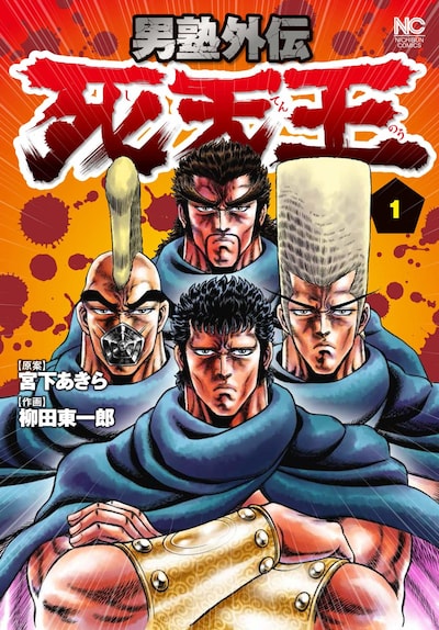 「男塾外伝 死天王」1巻