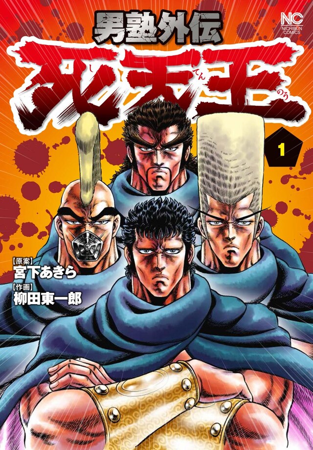 「男塾外伝 死天王」1巻