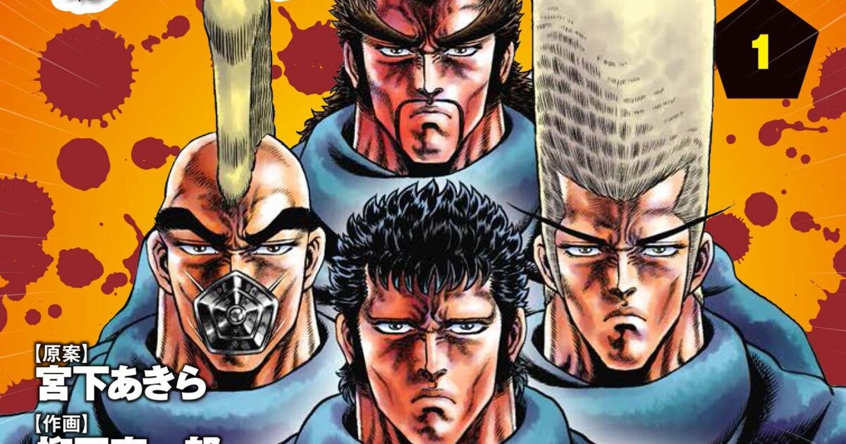 男塾死天王はどのようにして生まれたのか、その秘話描く「男塾」外伝1 