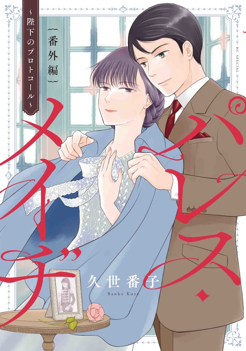 「パレス・メイヂ 番外編～陛下のプロトコール～」