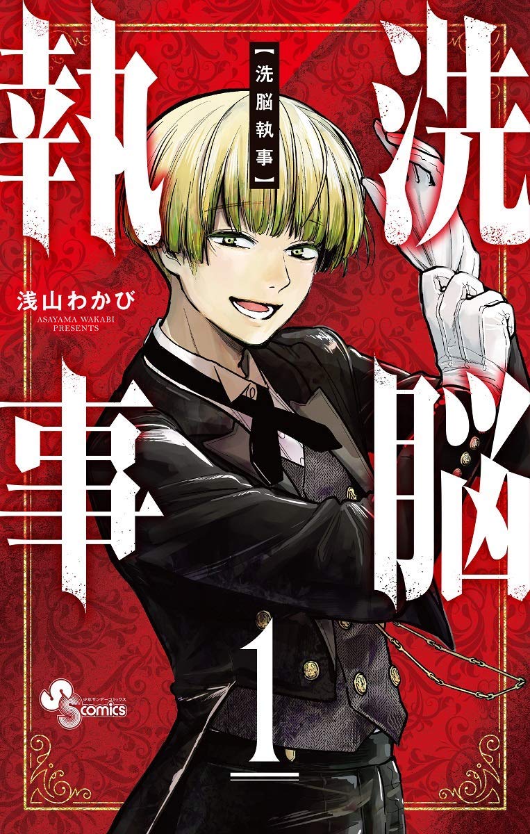 「洗脳執事」1巻