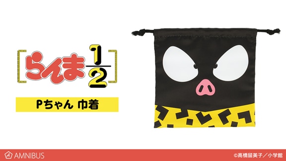 らんま1/2 プラチナム ザッカ リバーシブル 巾着 Pちゃん 玄馬 シャンプー Pちゃん】TVアニメ「らんま1/2」 プラチナムザッカ リバーシブル
