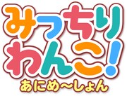 アニメ「みっちりわんこ！あにめ～しょん」ロゴ