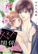 「×××な関係」1巻