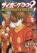 「サイボーグ009 BGOOPARTS DELETE」1巻