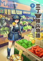 「三丁目雑兵物語」下巻