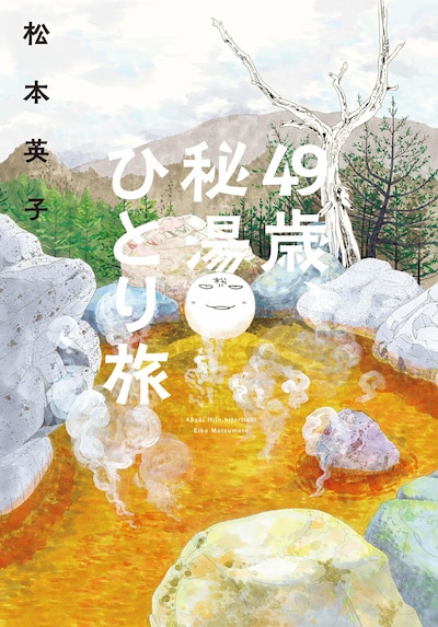 「49歳、秘湯ひとり旅」