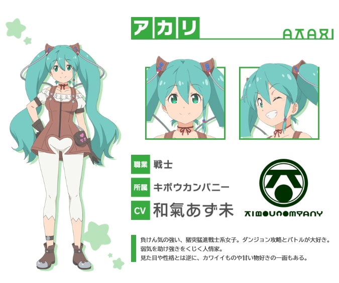 アカリ（CV：和氣あず未）