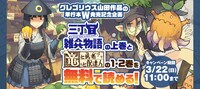 「竜と勇者と配達人」1・2巻と、「三丁目雑兵物語」上巻無料公開の告知バナー。