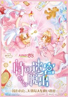 「リアル脱出ゲーム×カードキャプターさくら『時の迷宮からの脱出』」描き下ろしビジュアル