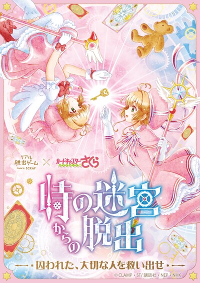 「リアル脱出ゲーム×カードキャプターさくら『時の迷宮からの脱出』」描き下ろしビジュアル