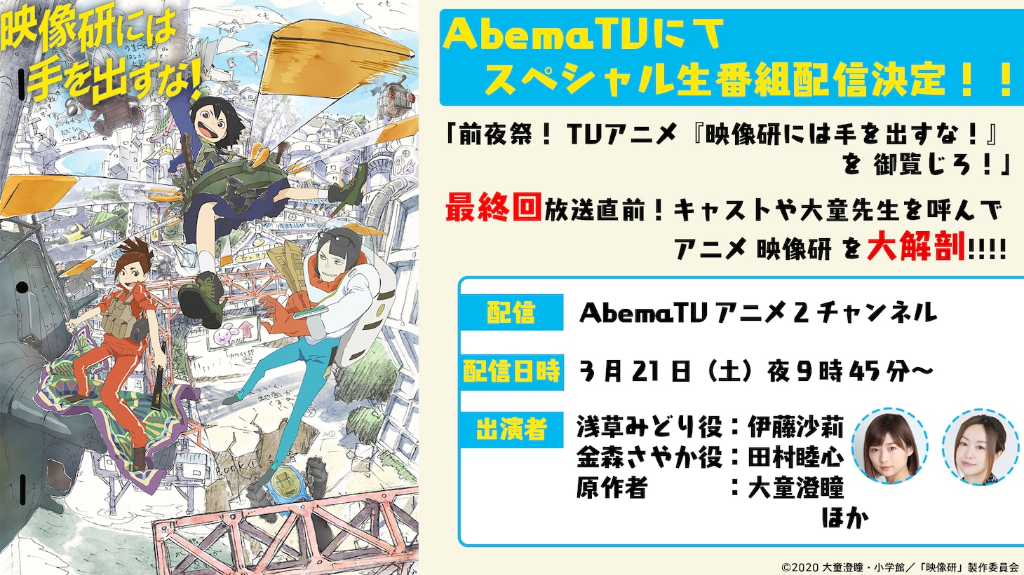 AbemaTVにて放送される特別番組「最終回直前・前夜祭！ TVアニメ『映像研には手を出すな！』を御覧じろ！」告知画像