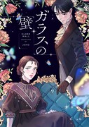 「ガラスの壁」メインビジュアル