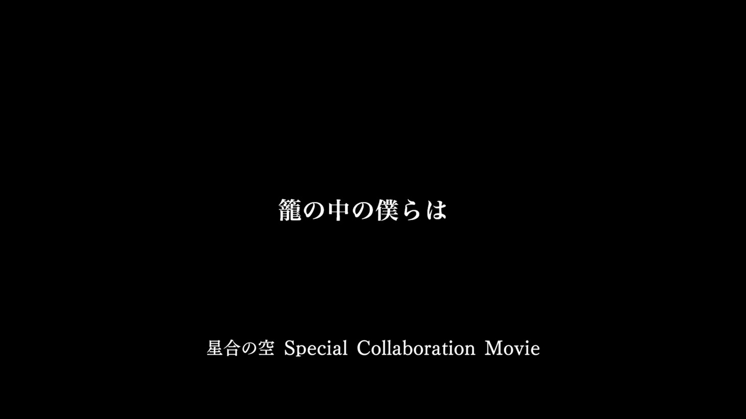 「星合の空 Special Collaboration movie」より。