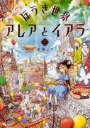 「ほうき世界のアレアとイアラ」1巻