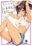 「カレシがいるのに」1巻
