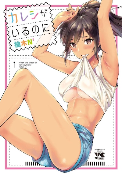 「カレシがいるのに」1巻