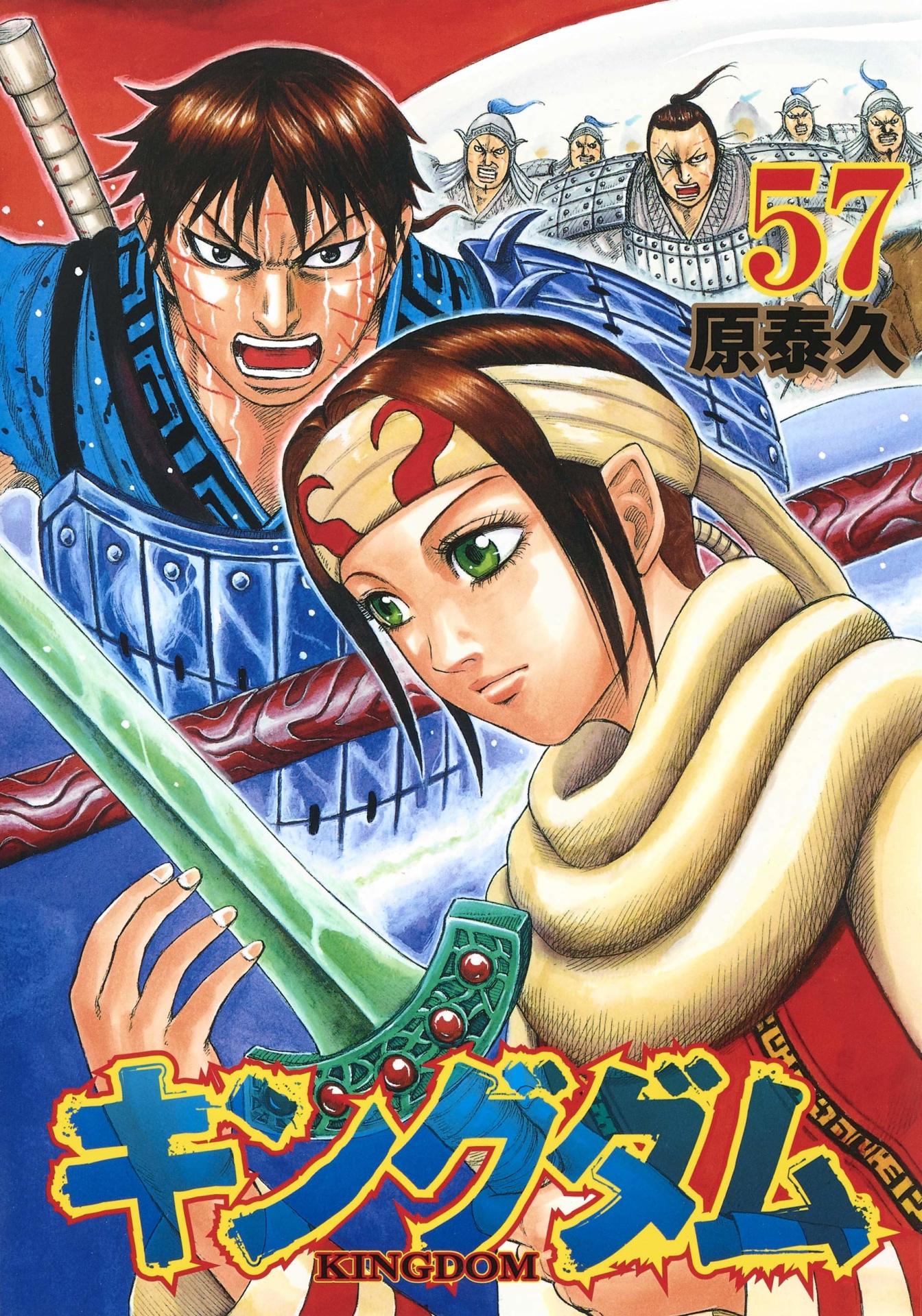 「キングダム」57巻