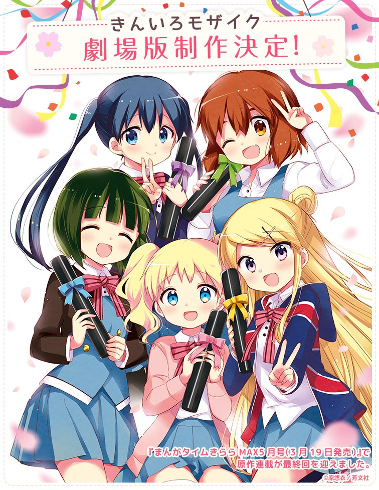 アニメ「きんいろモザイク」劇場版制作決定の告知画像。(c)原悠衣・芳文社