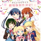 アニメ「きんいろモザイク」劇場版制作決定!原作は本日発売のきららMAXで完結