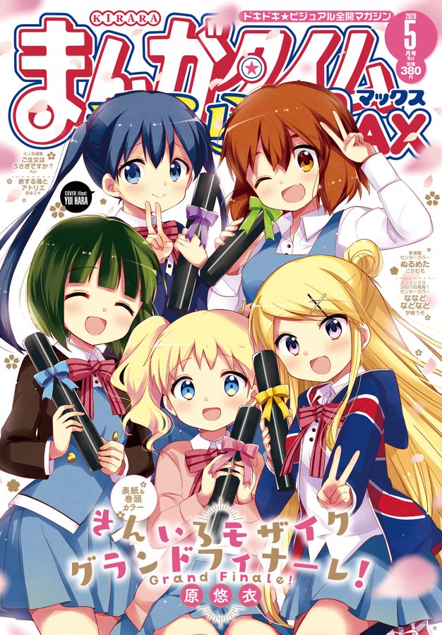 まんがタイムきららMAX5月号
