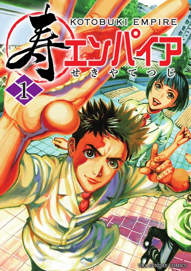 「寿エンパイア」1巻