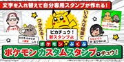 「ポケモン カスタムスタンプでチュウ！」