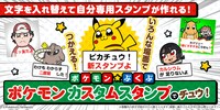 「ポケモン カスタムスタンプでチュウ！」
