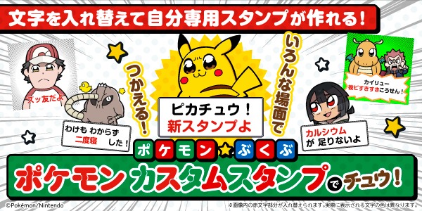 「ポケモン カスタムスタンプでチュウ！」
