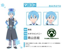 マコト（CV：青山吉能）